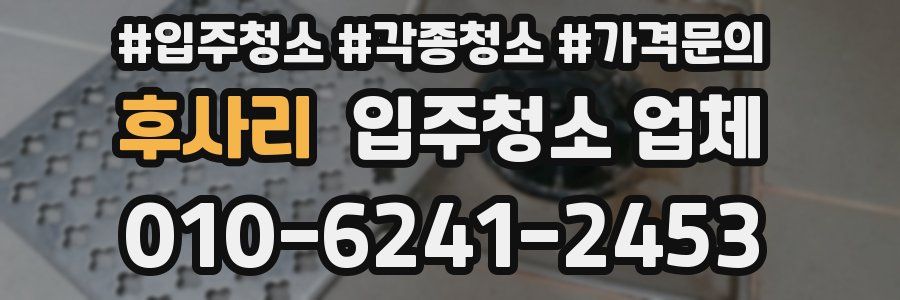 후사리 입주청소 업체