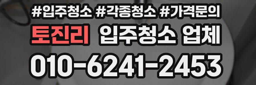 토진리 입주청소 업체