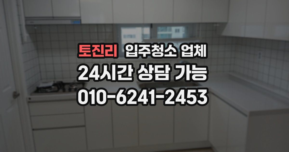 토진리 입주청소 업체