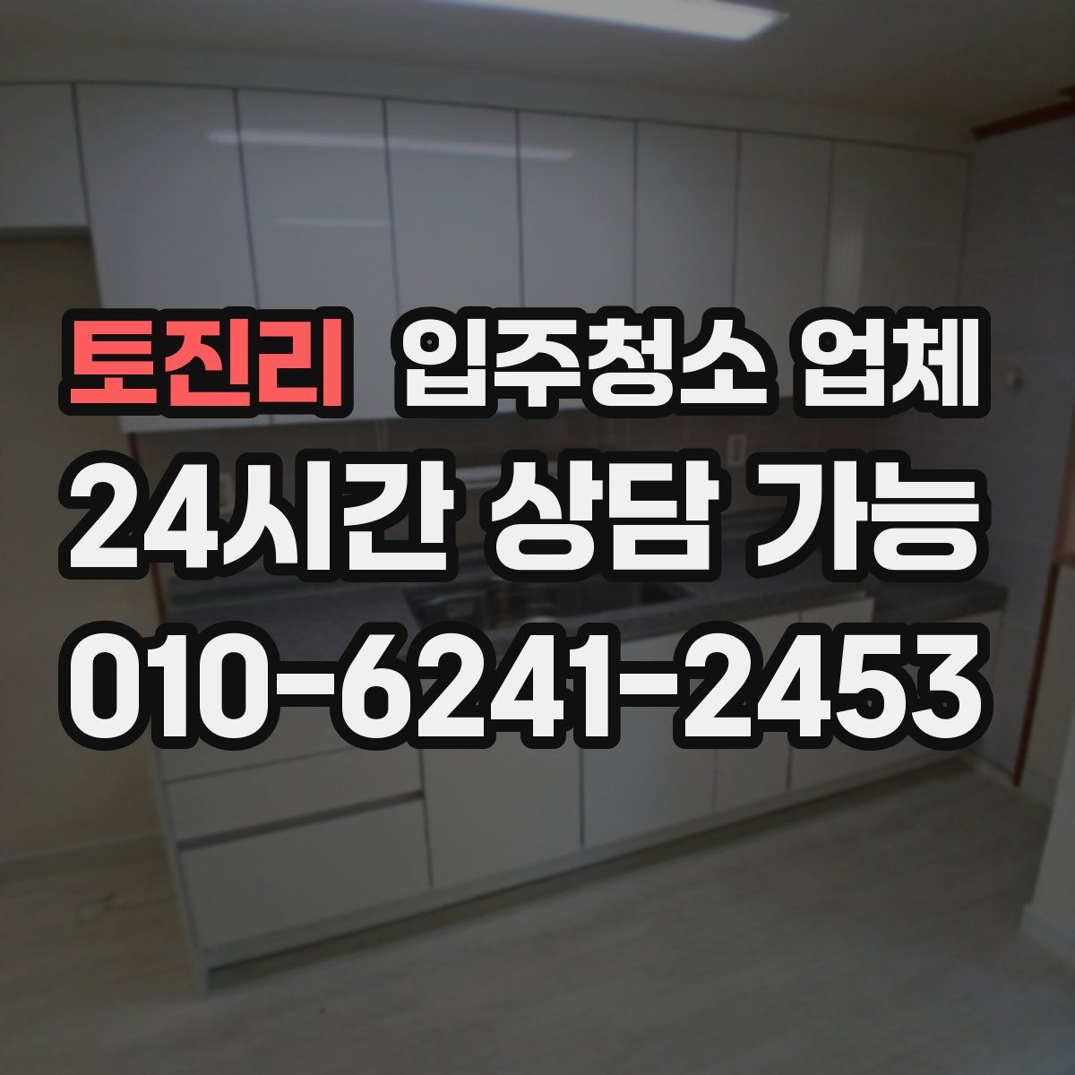토진리 입주청소 업체