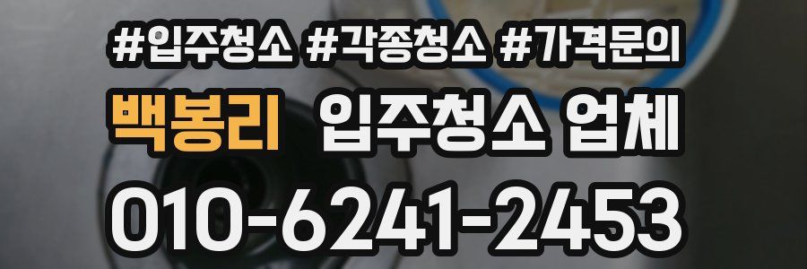 백봉리 입주청소 업체