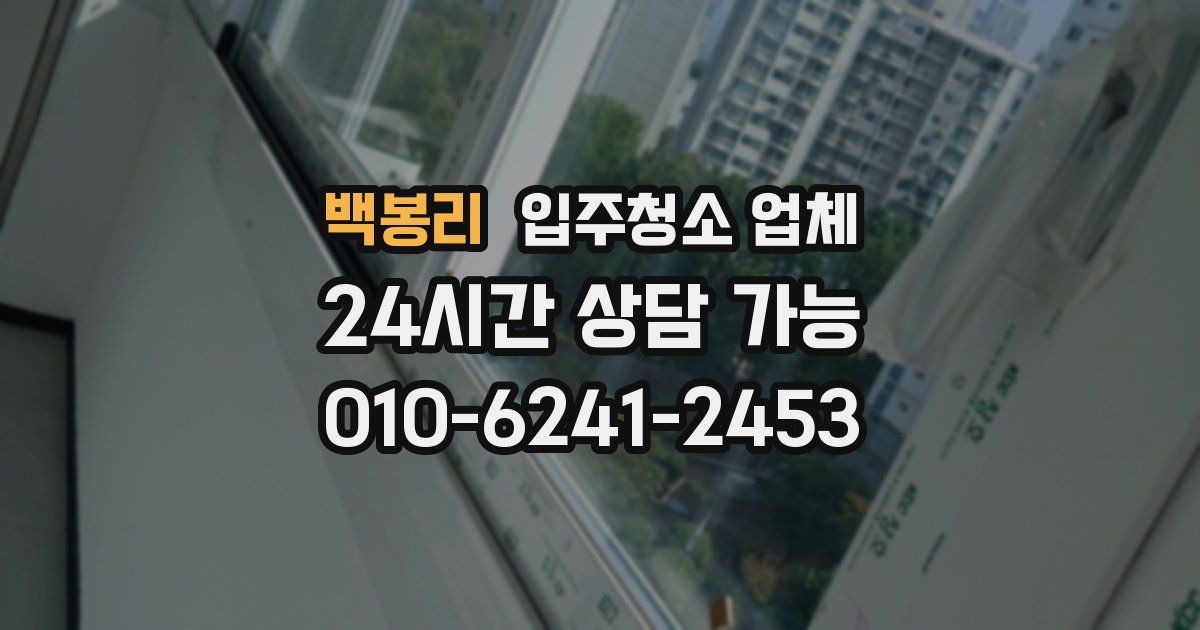 백봉리 입주청소 업체
