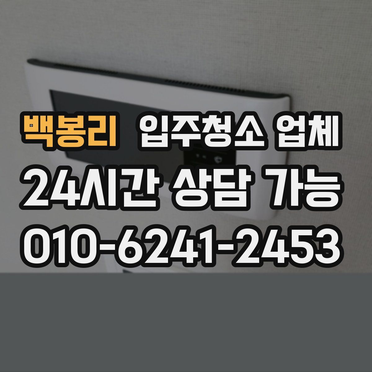 백봉리 입주청소 업체