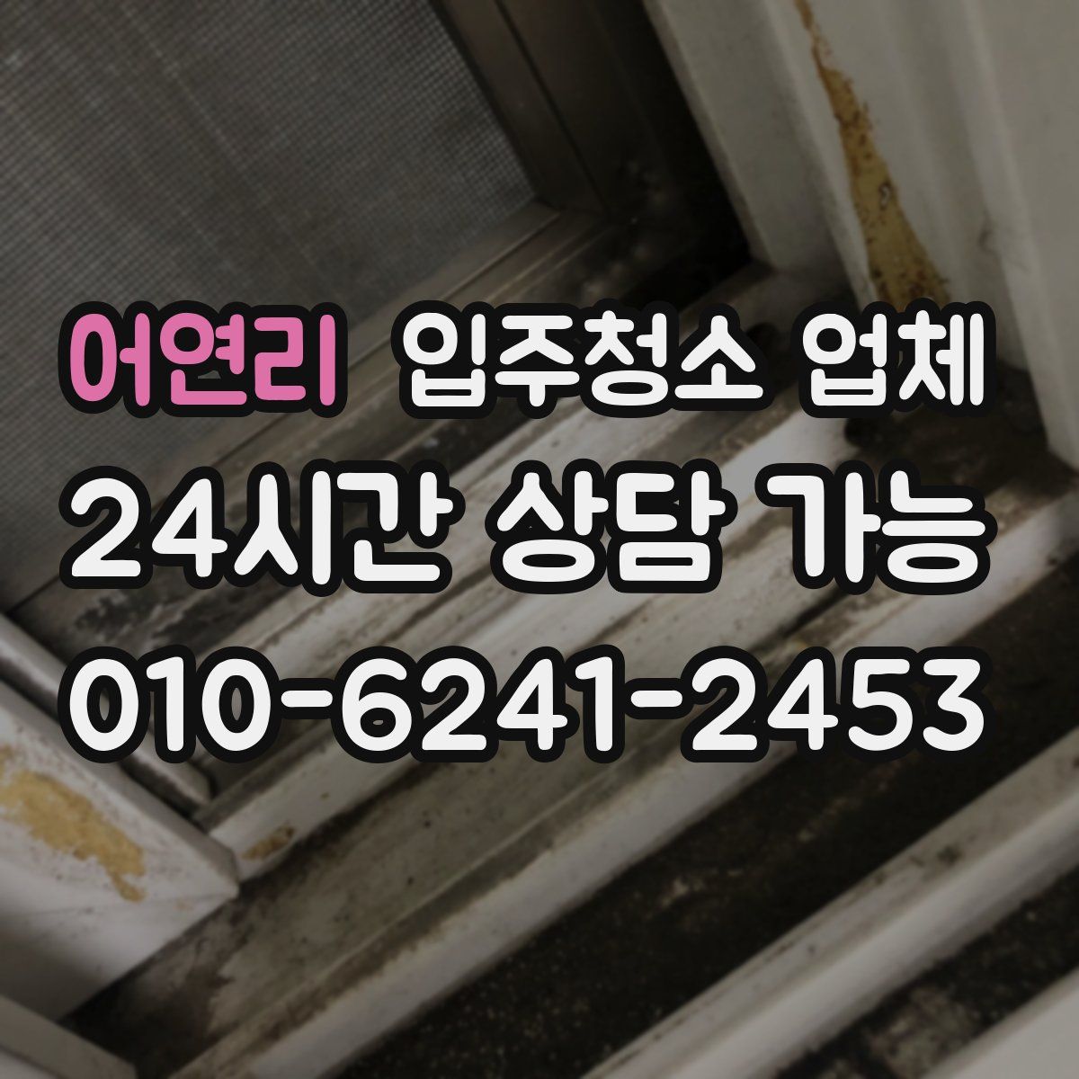 어연리 입주청소 업체