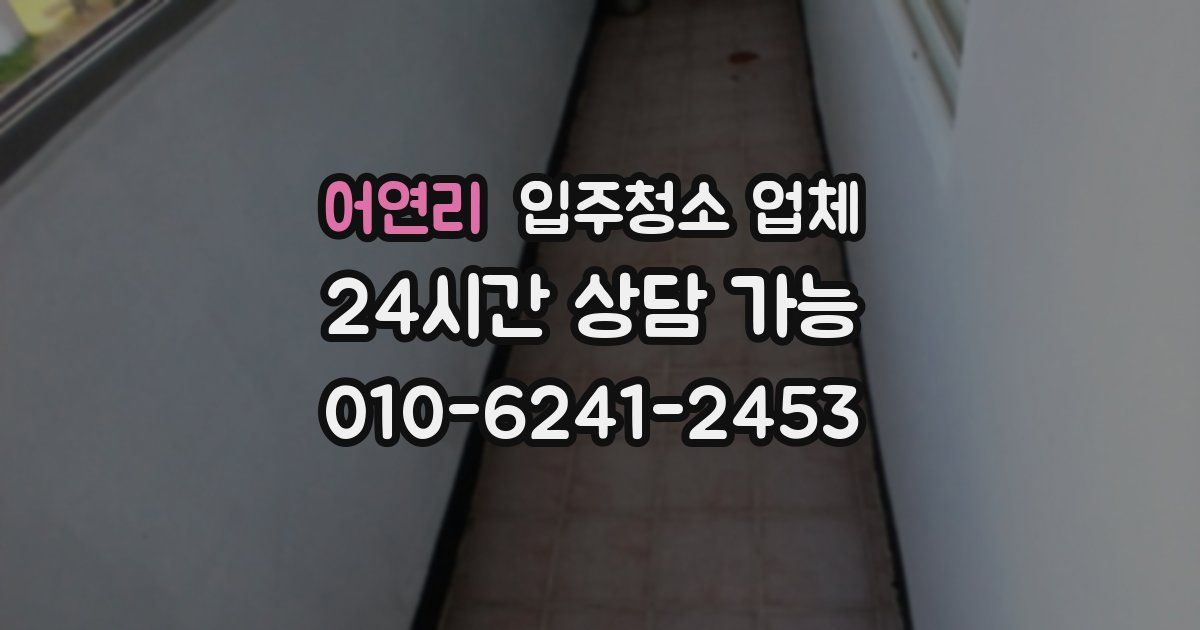 어연리 입주청소 업체