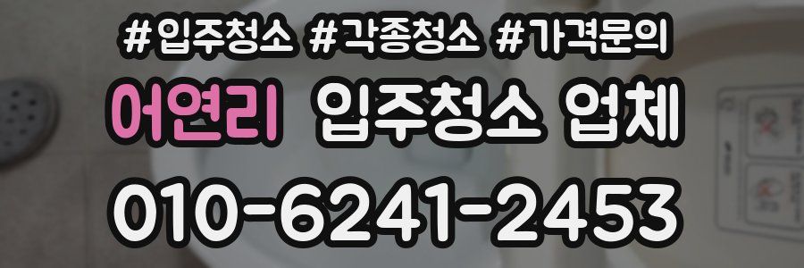 어연리 입주청소 업체