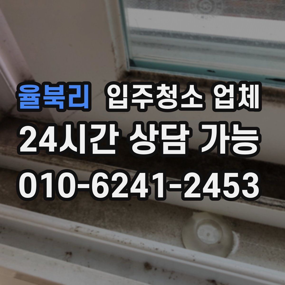 율북리 입주청소 업체