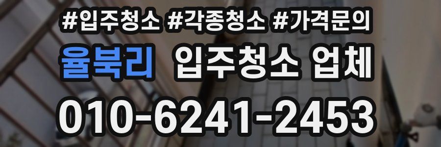 율북리 입주청소 업체