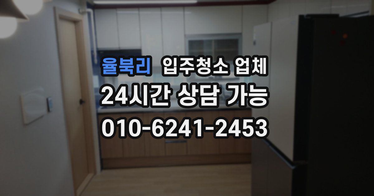율북리 입주청소 업체