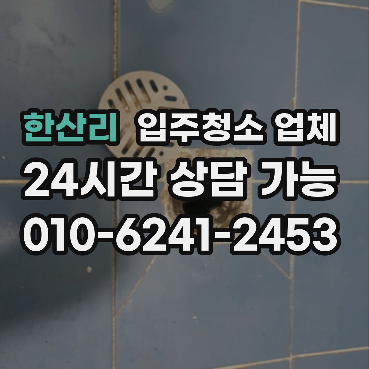 한산리 입주청소 업체