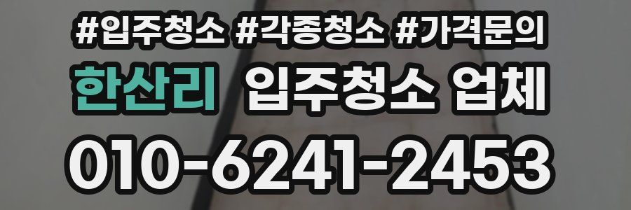 한산리 입주청소 업체