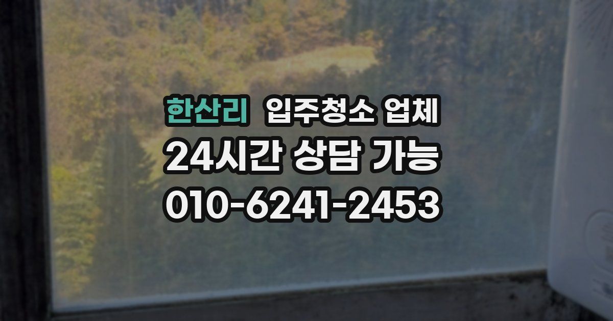 한산리 입주청소 업체