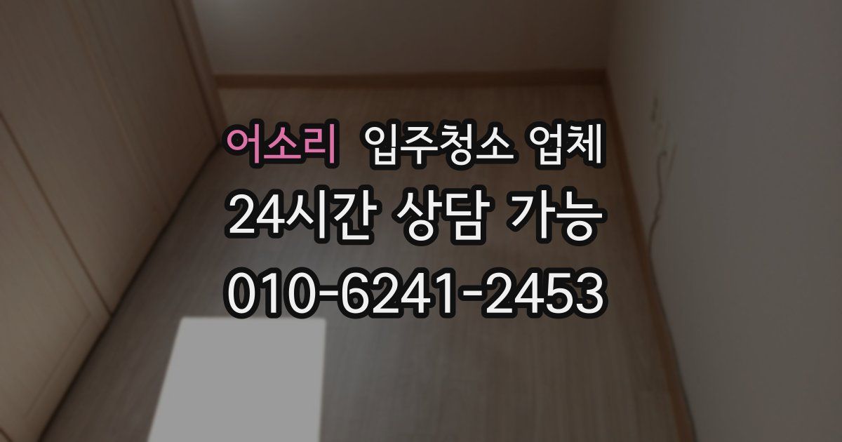 어소리 입주청소 업체