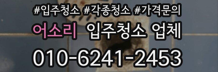 어소리 입주청소 업체