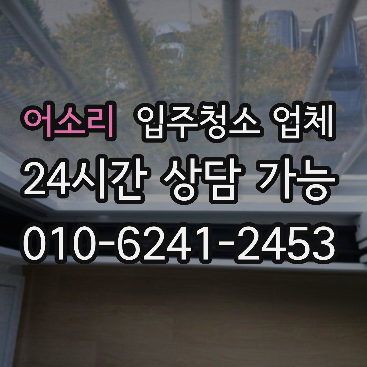 어소리 입주청소 업체