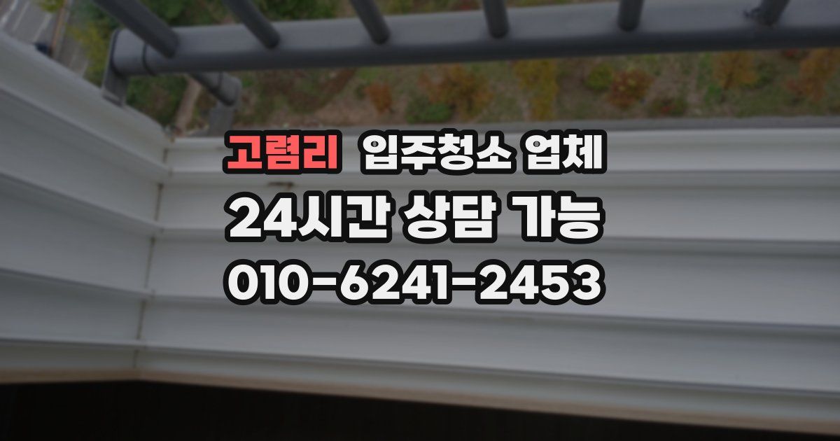 고렴리 입주청소 업체