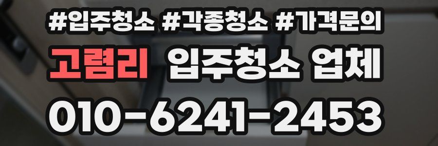 고렴리 입주청소 업체