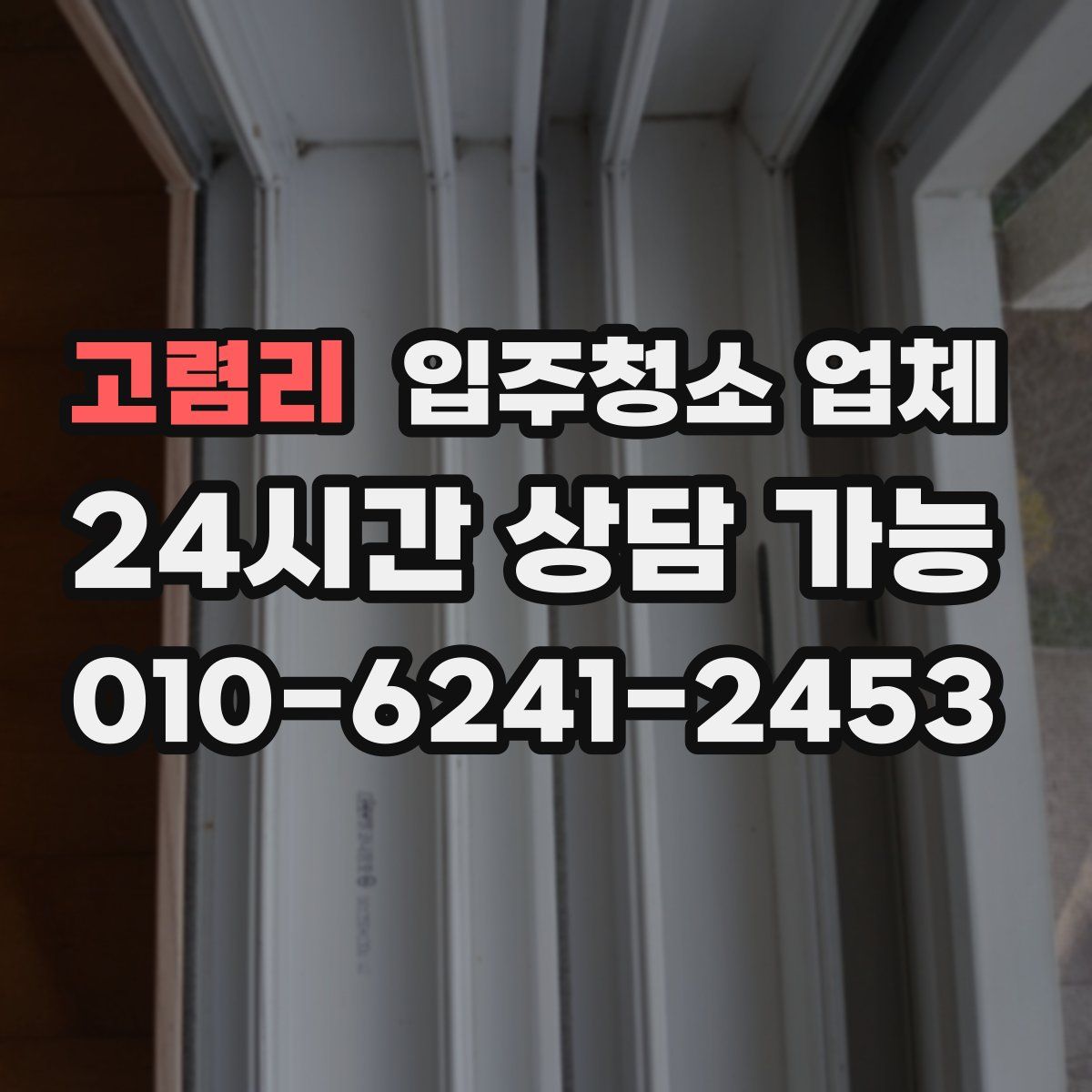 고렴리 입주청소 업체