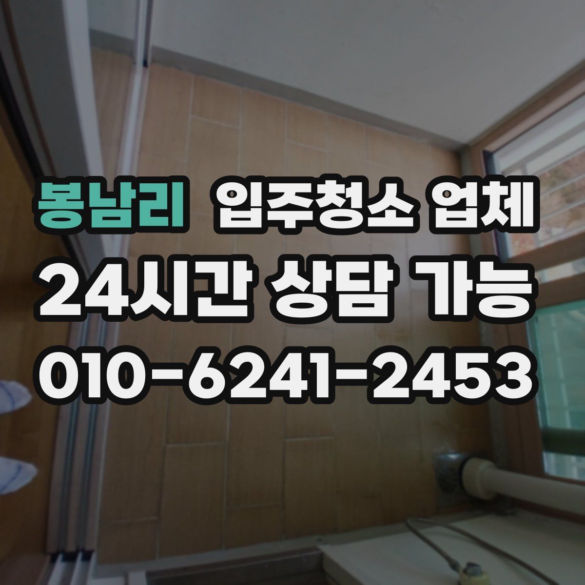 봉남리 입주청소 업체
