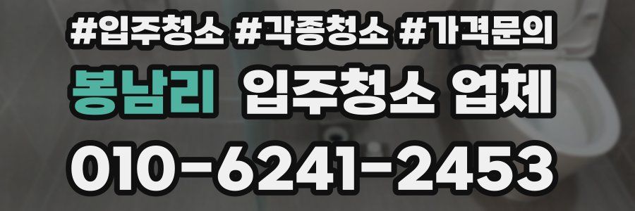 봉남리 입주청소 업체