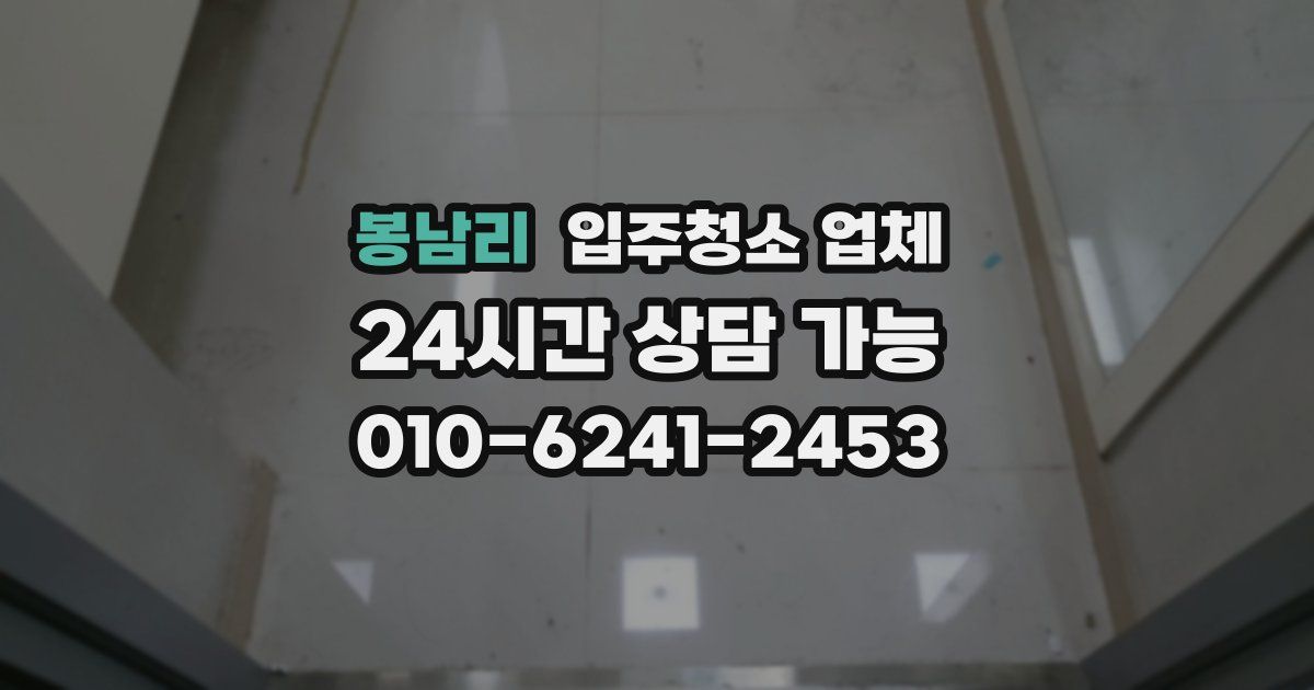 봉남리 입주청소 업체