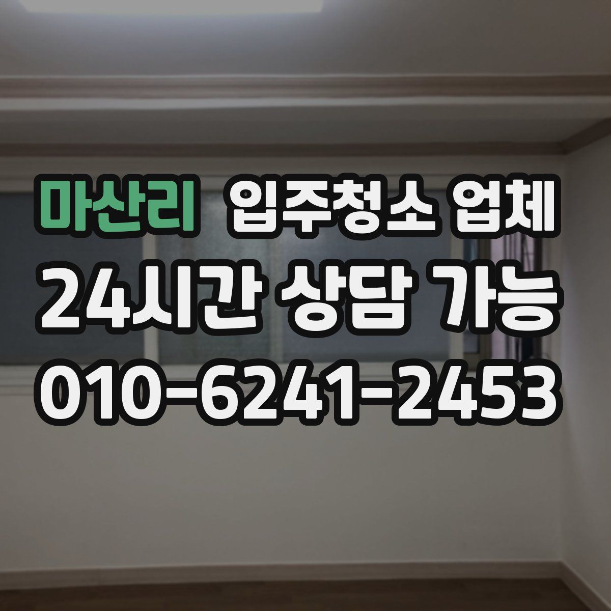 마산리 입주청소 업체