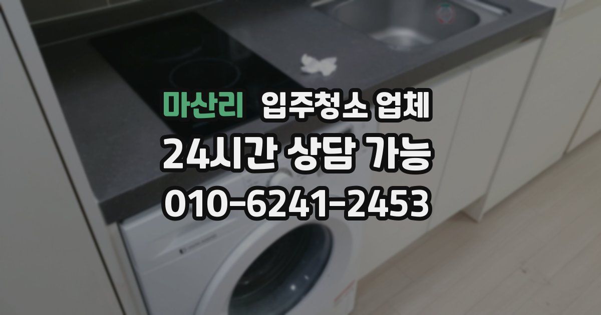 마산리 입주청소 업체