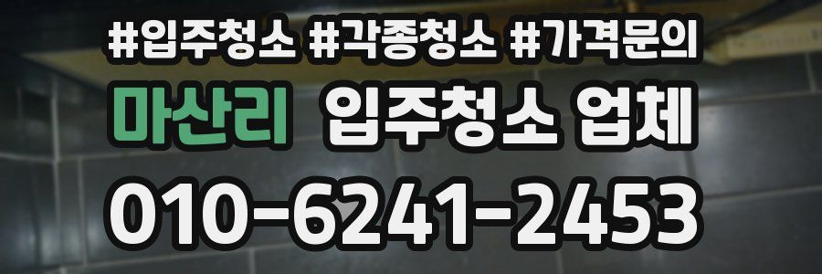 마산리 입주청소 업체