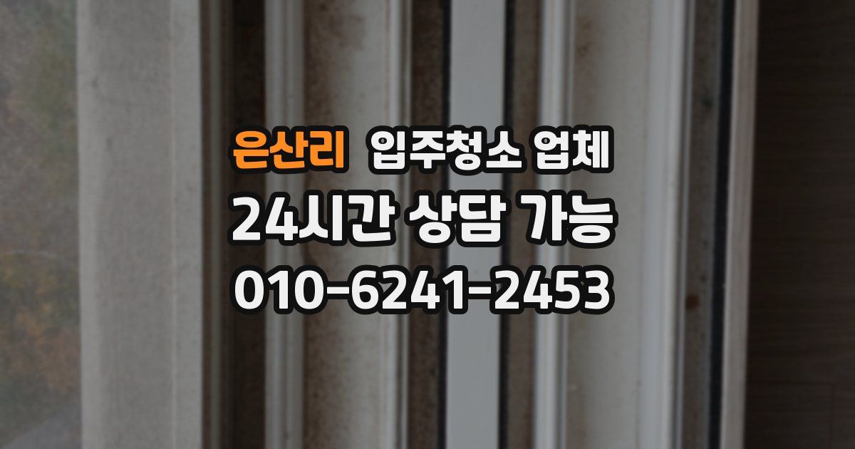 은산리 입주청소 업체