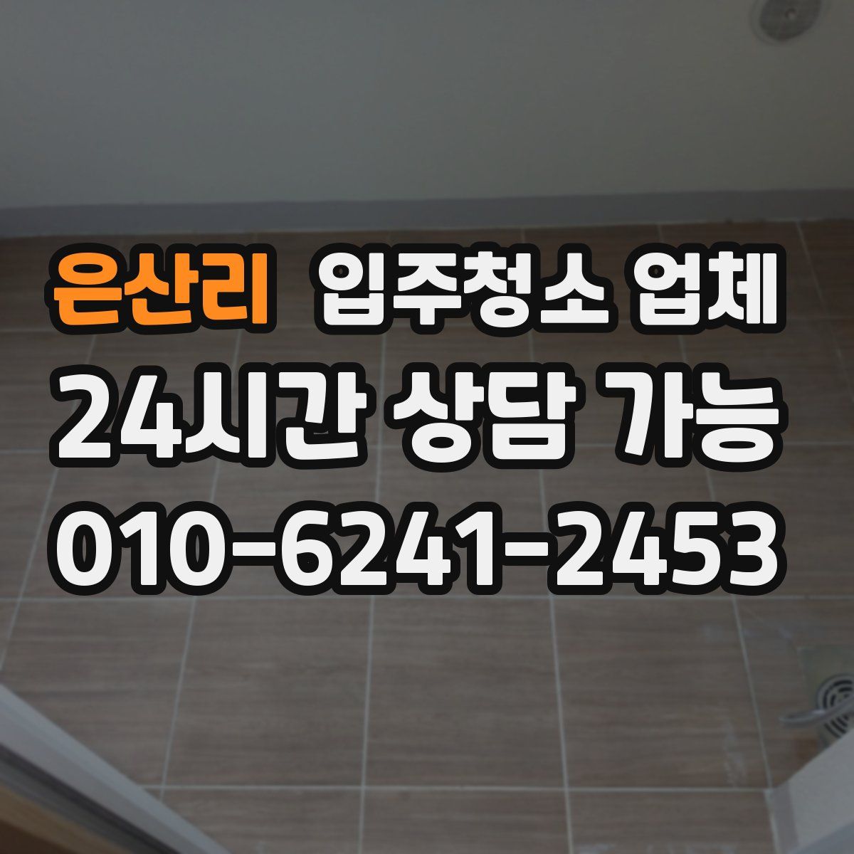 은산리 입주청소 업체