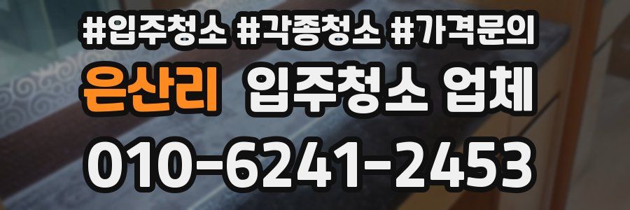 은산리 입주청소 업체