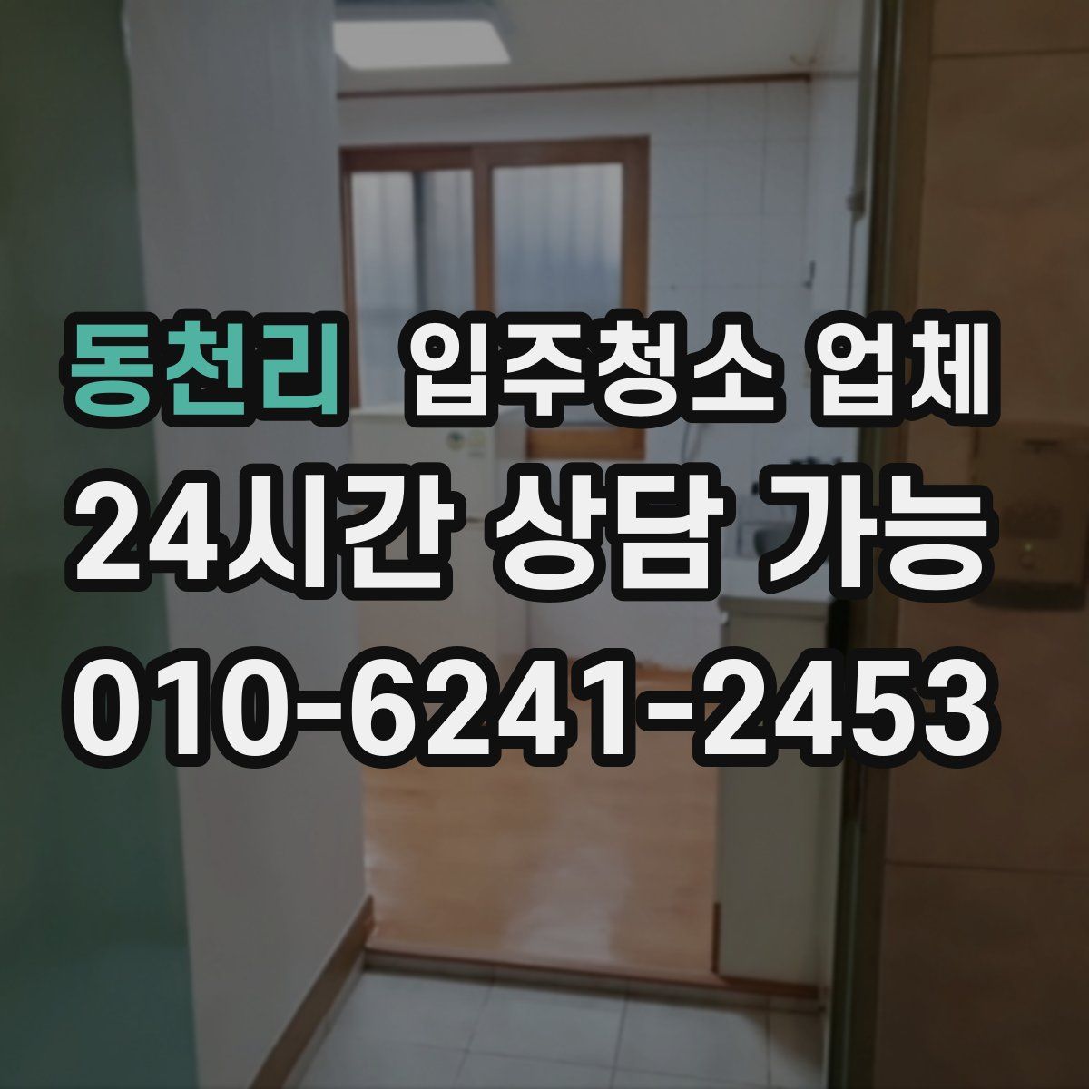 동천리 입주청소 업체
