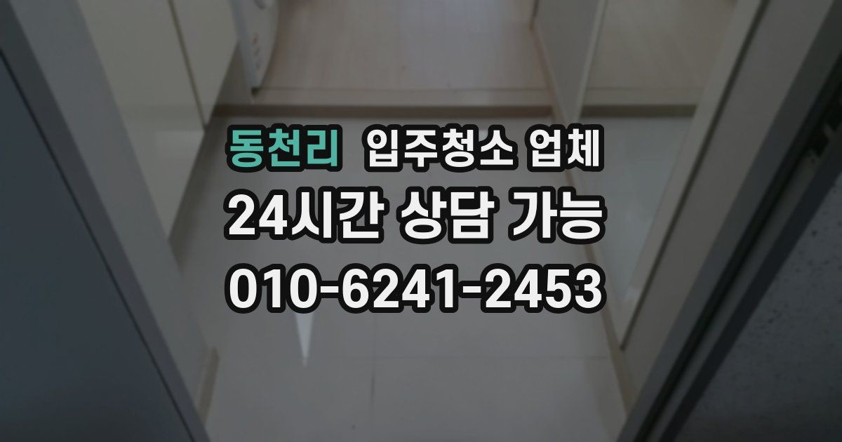 동천리 입주청소 업체
