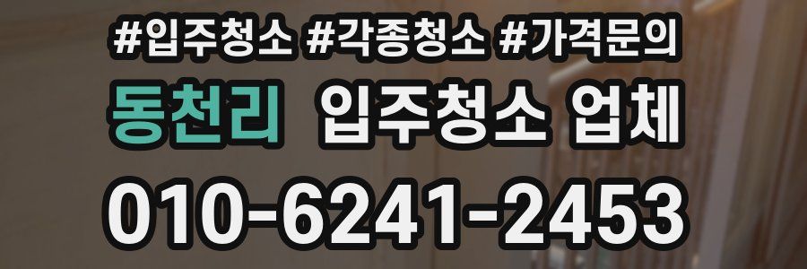 동천리 입주청소 업체
