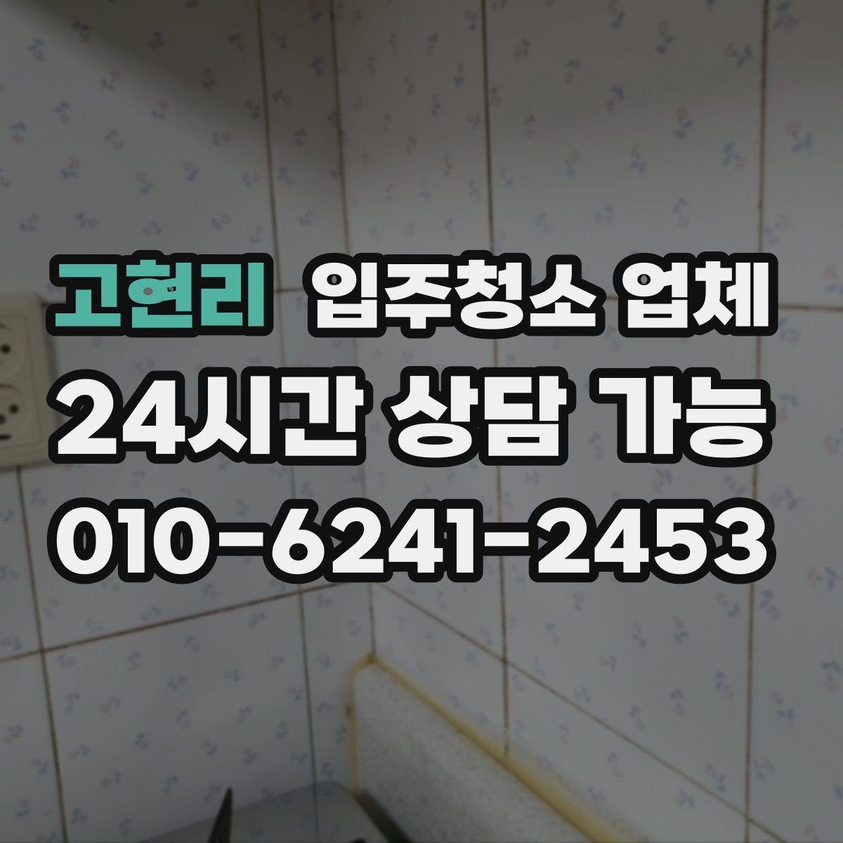 고현리 입주청소 업체