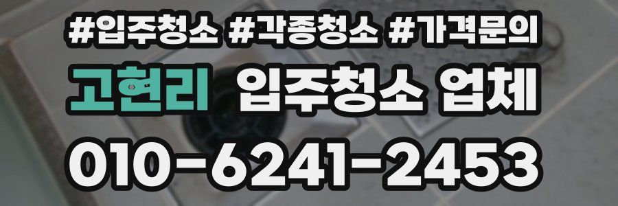 고현리 입주청소 업체