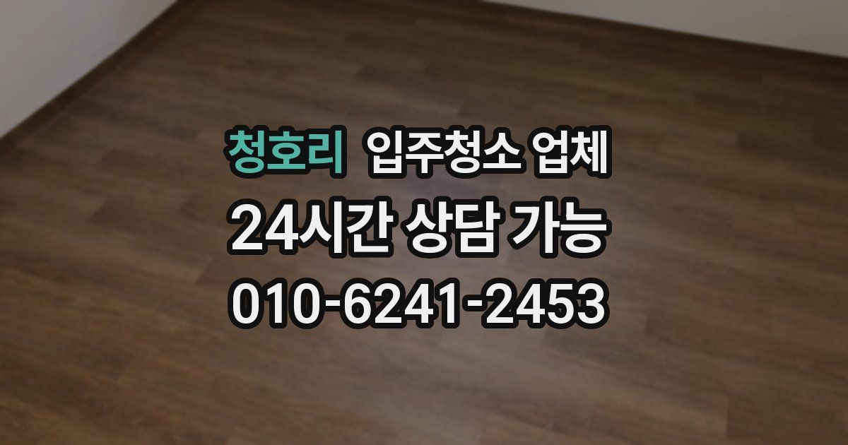청호리 입주청소 업체