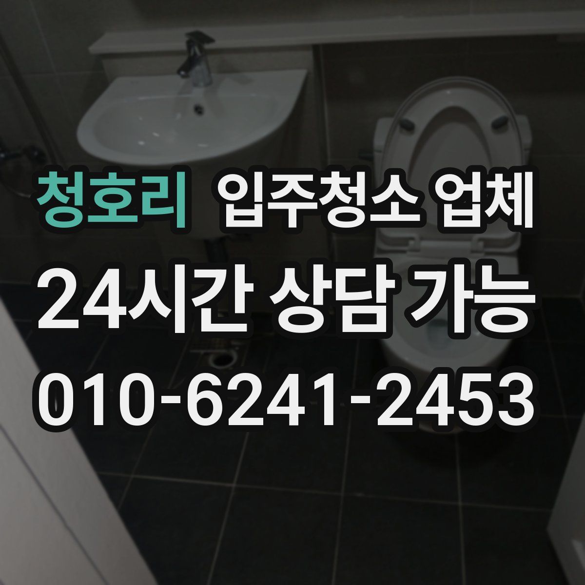 청호리 입주청소 업체