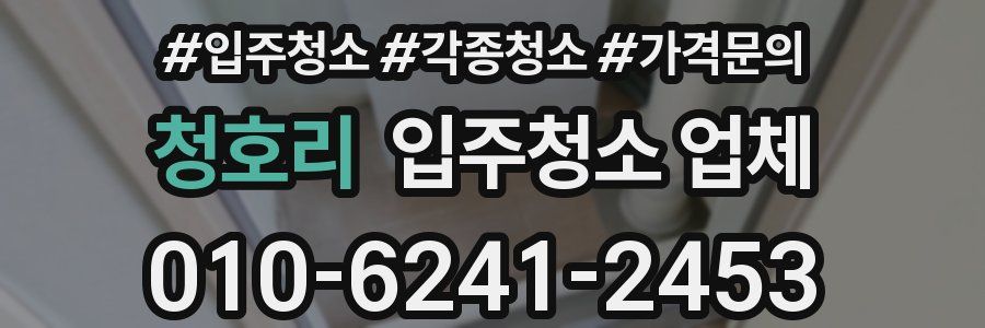 청호리 입주청소 업체