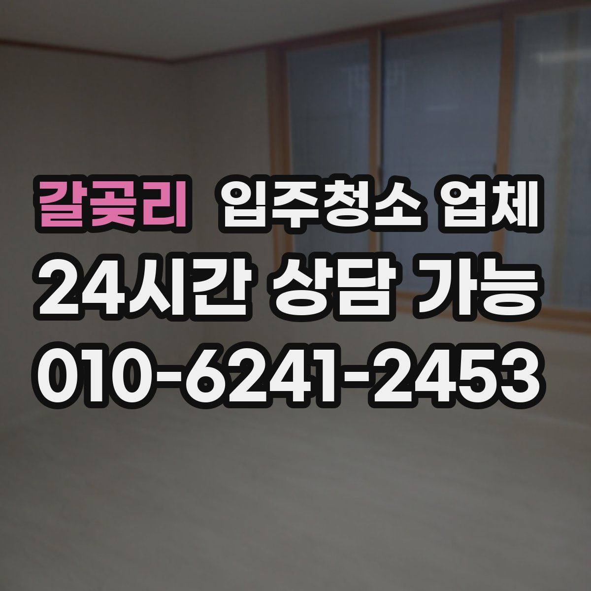 갈곶리 입주청소 업체