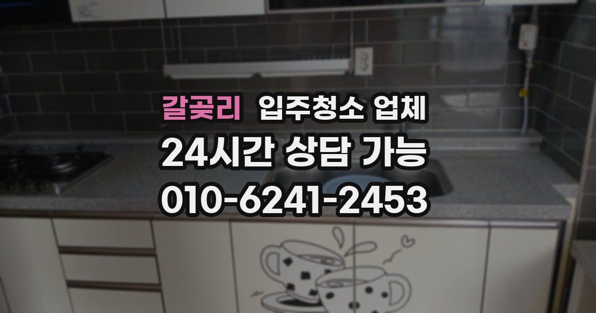 갈곶리 입주청소 업체