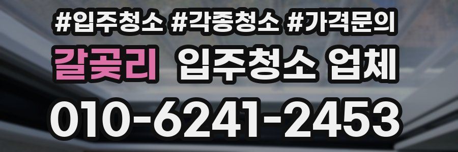 갈곶리 입주청소 업체