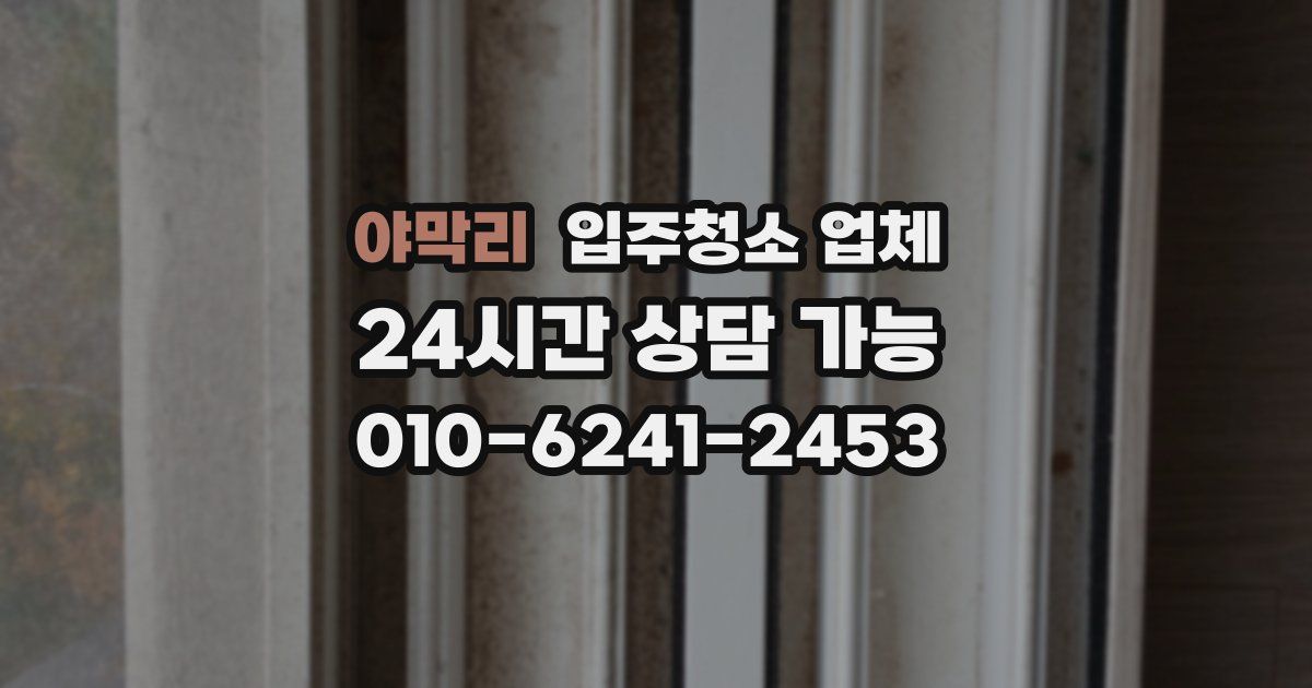 야막리 입주청소 업체