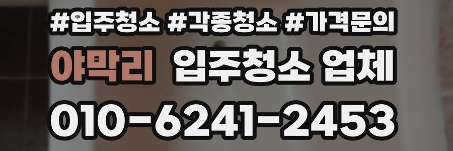 야막리 입주청소 업체