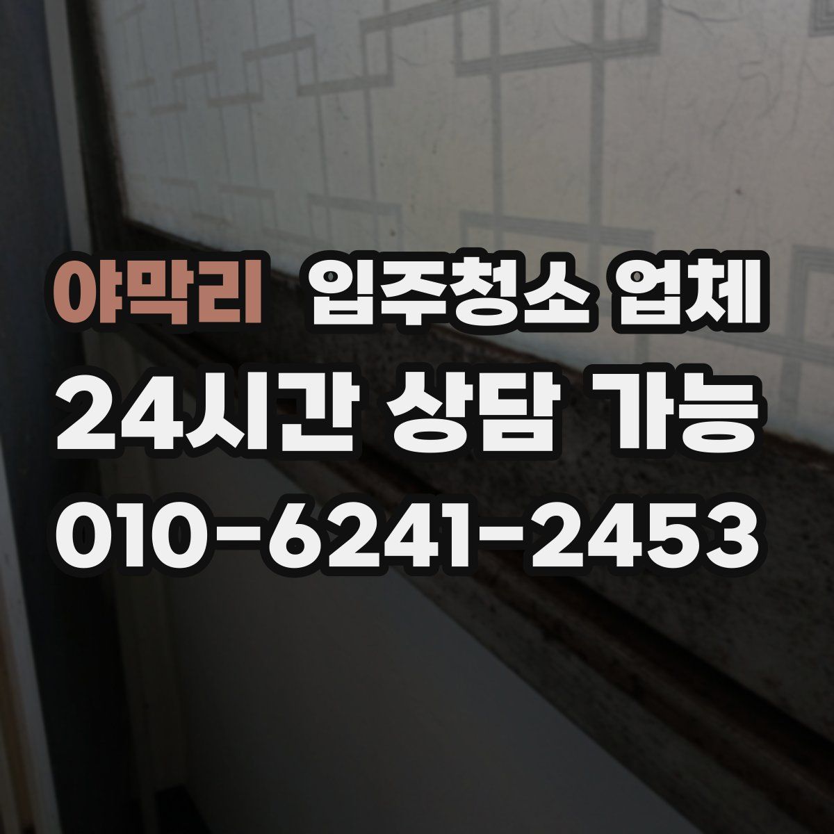 야막리 입주청소 업체