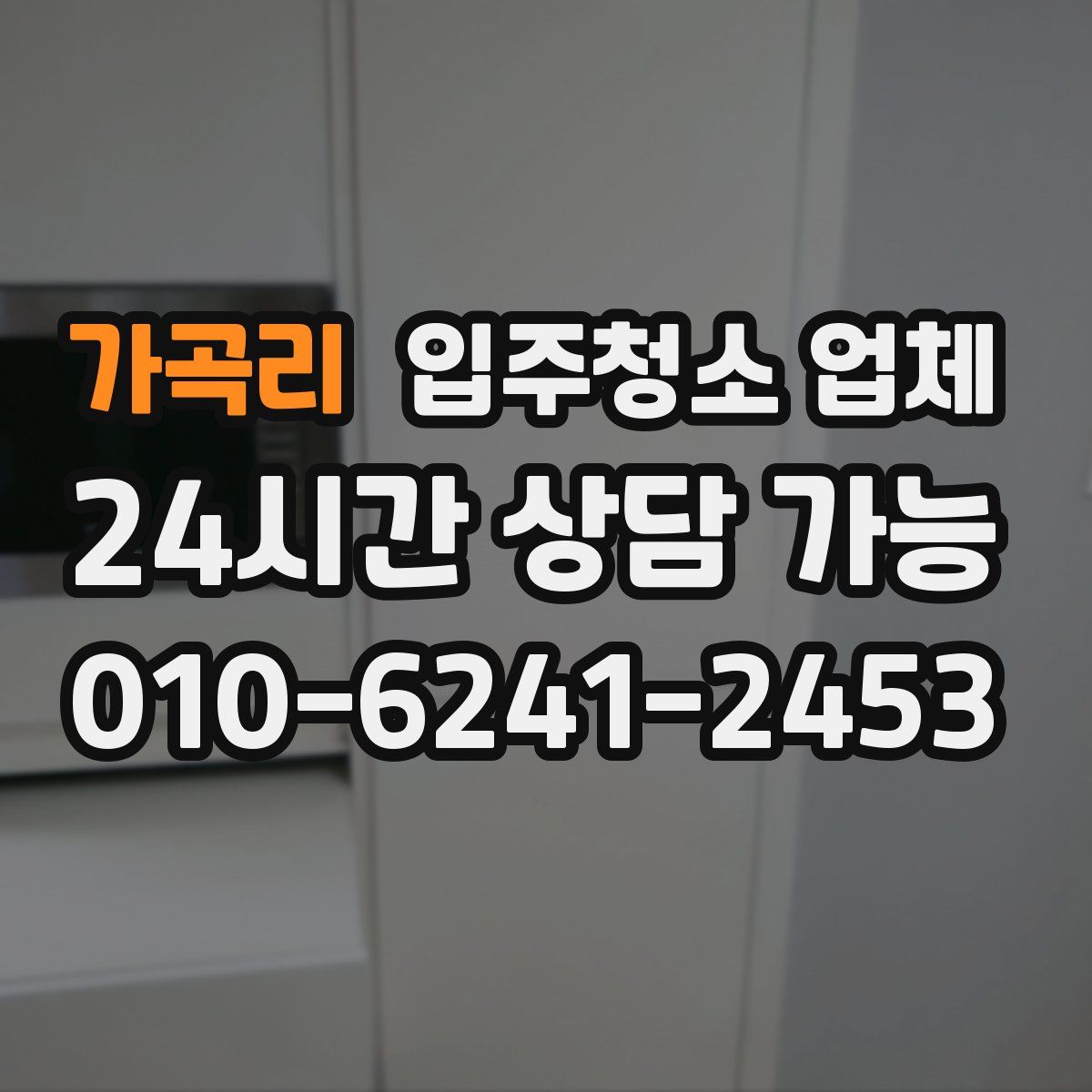 가곡리 입주청소 업체