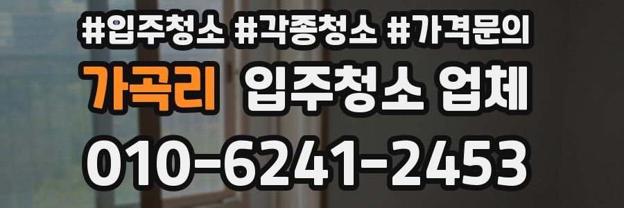 가곡리 입주청소 업체