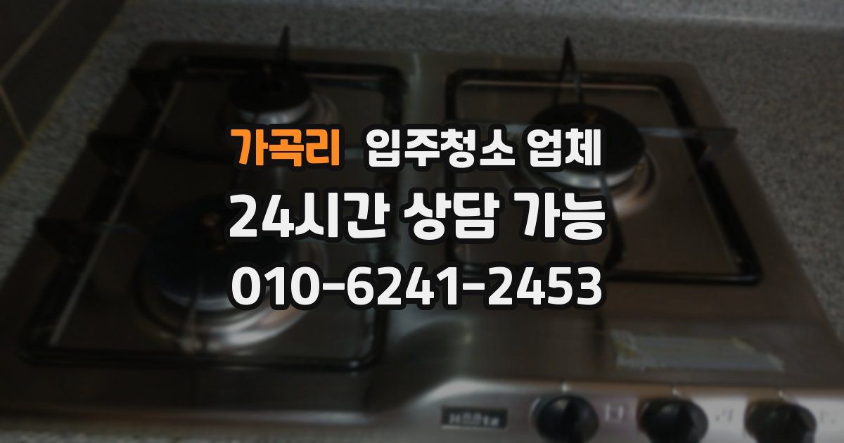 가곡리 입주청소 업체