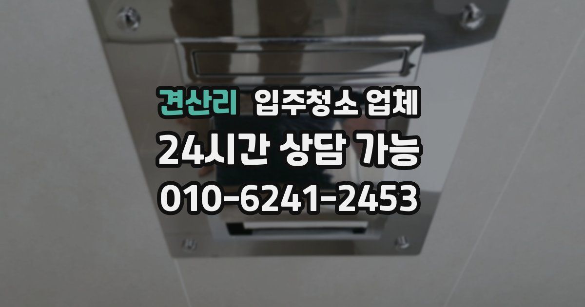 견산리 입주청소 업체