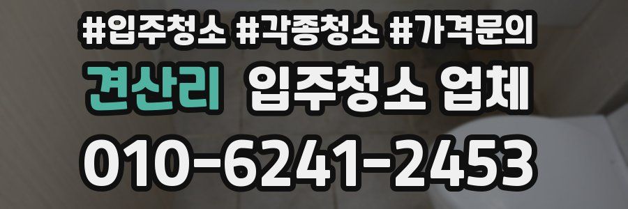 견산리 입주청소 업체